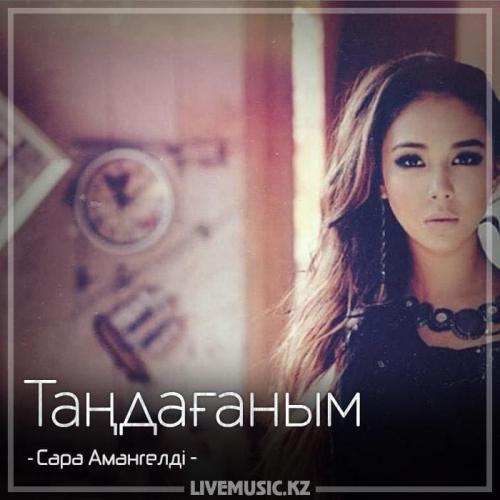Сара Амангелді - Таңдағаным (2018)