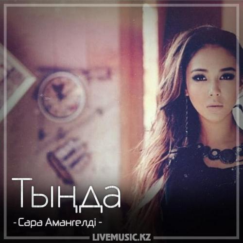 Сара Амангелді - Тыңда (2018)