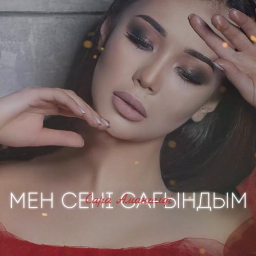 Сара Амангелді - Мен сені сағындым