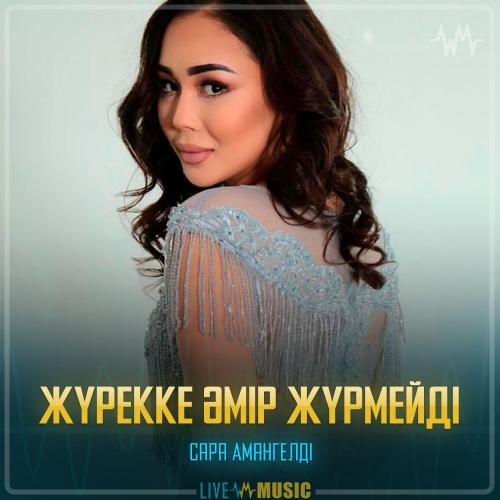 Сара Амангелді - Жүрекке әмір жүрмейді