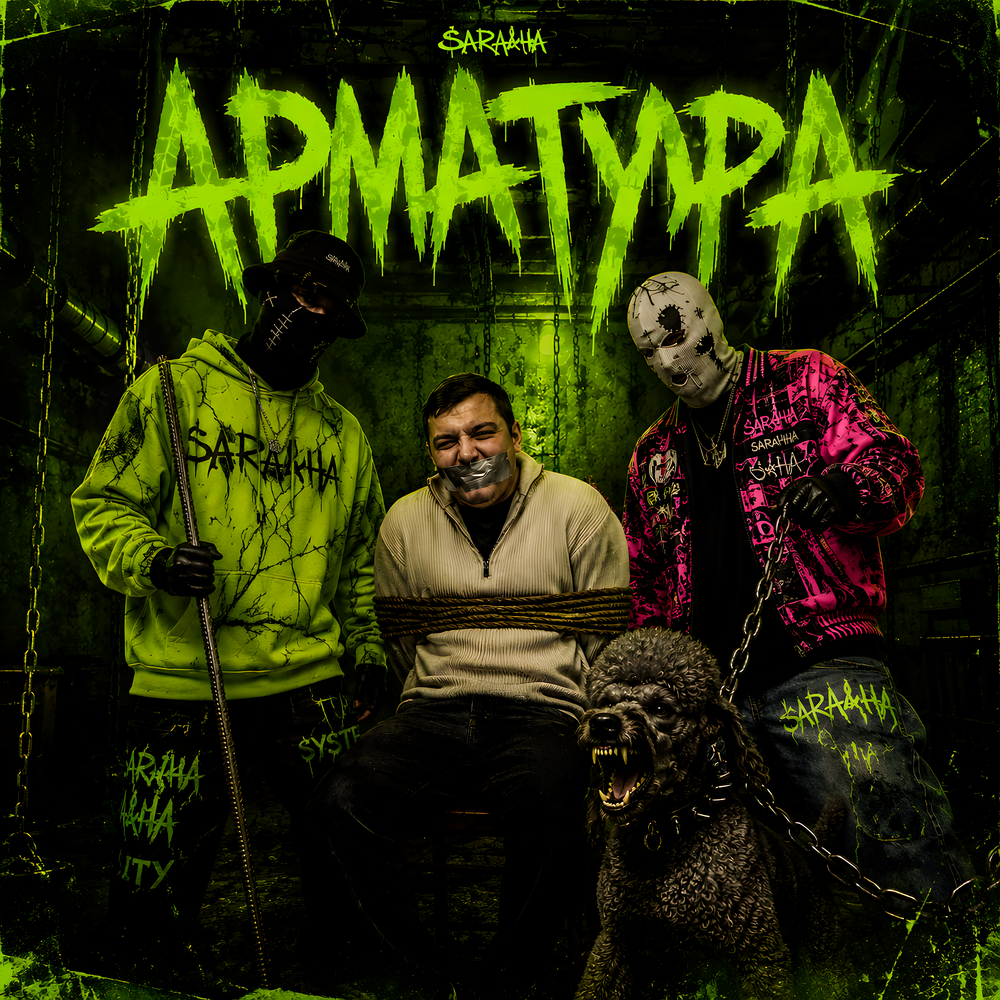 Арматура - SARA&ЧА