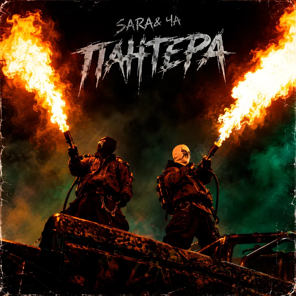 Пантера - SARA&ЧА