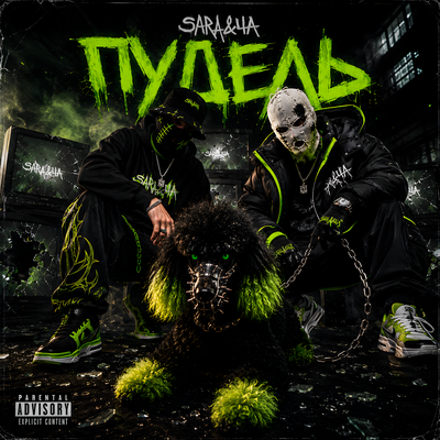 Пудель - SARA&ЧА