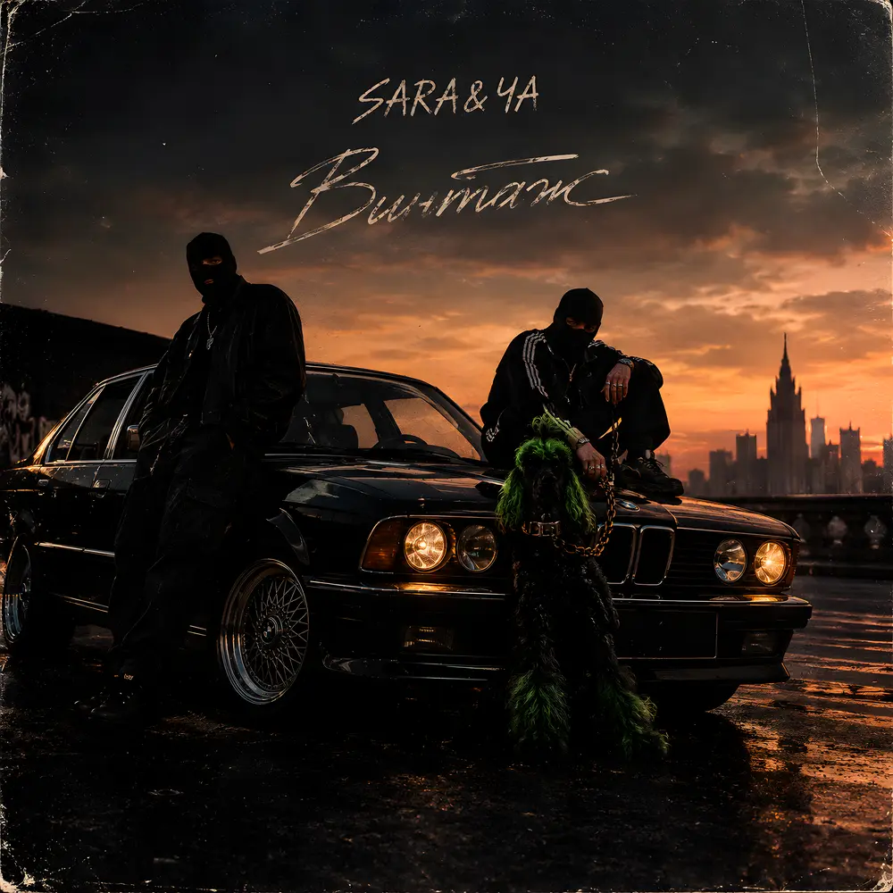 Винтаж - SARA&ЧА