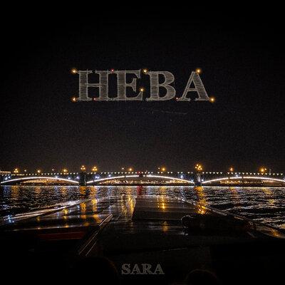 Нева - SARA
