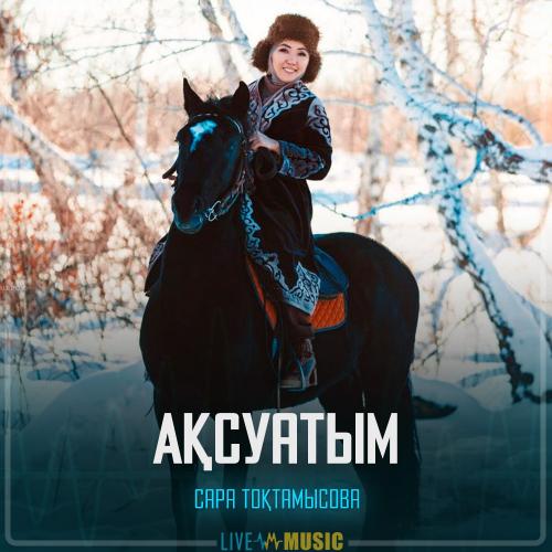 Сара Тоқтамысова - Ақсуатым