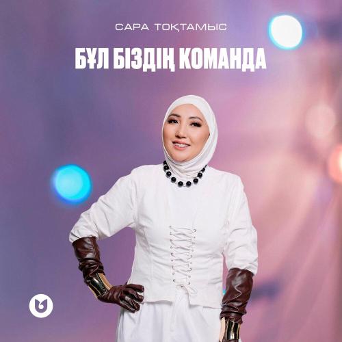Сара Тоқтамысова - Бұл біздің команда