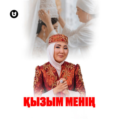 Қызым менің - Сара Тоқтамысова