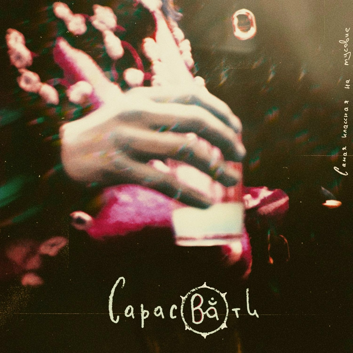 Самая классная на тусовке - Сарасвати