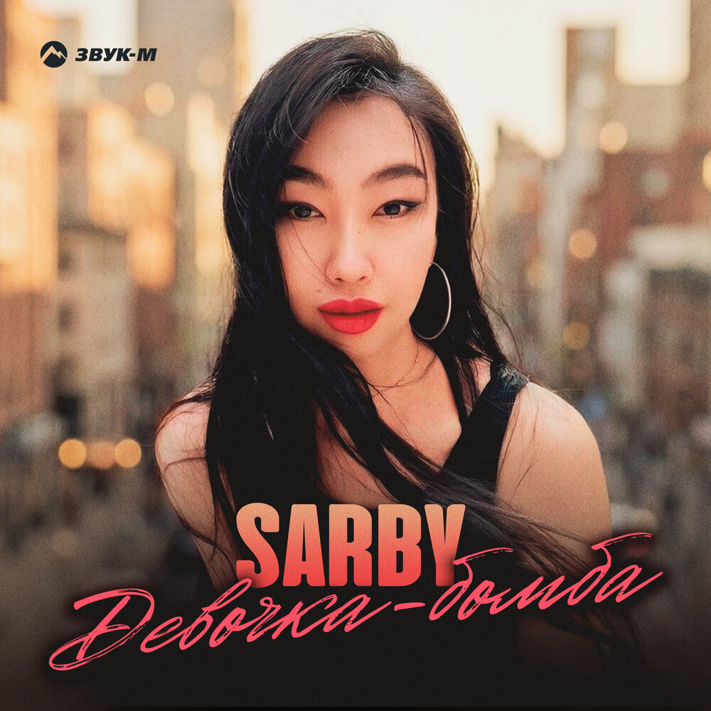 Девочка-бомба - Sarby