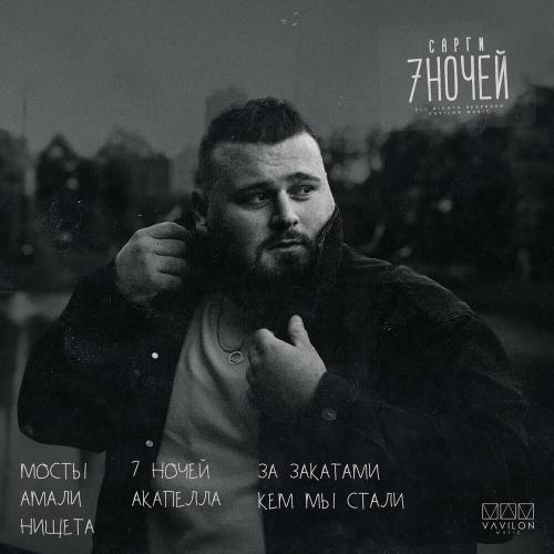 Сарги & Danny Abro - Амали