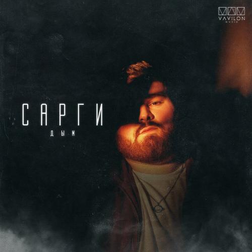 Дым - Сарги