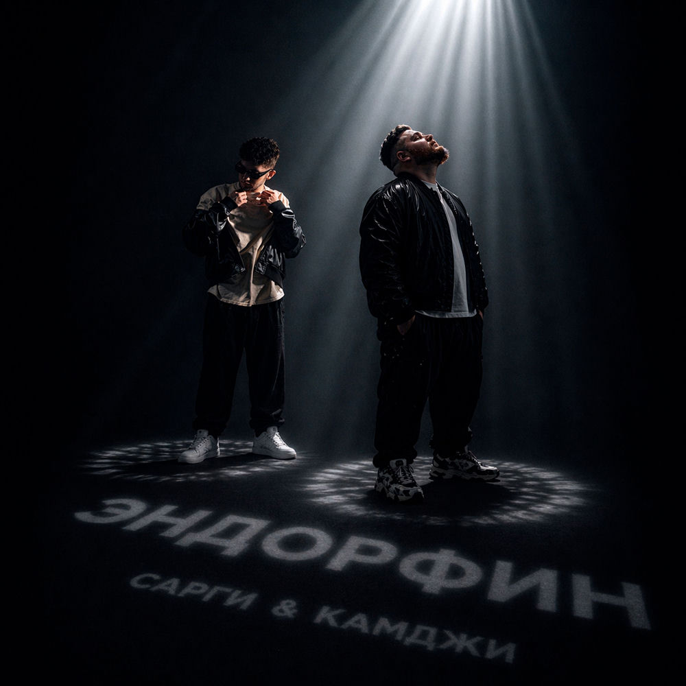 Сарги & КАМДЖИ - Эндорфин