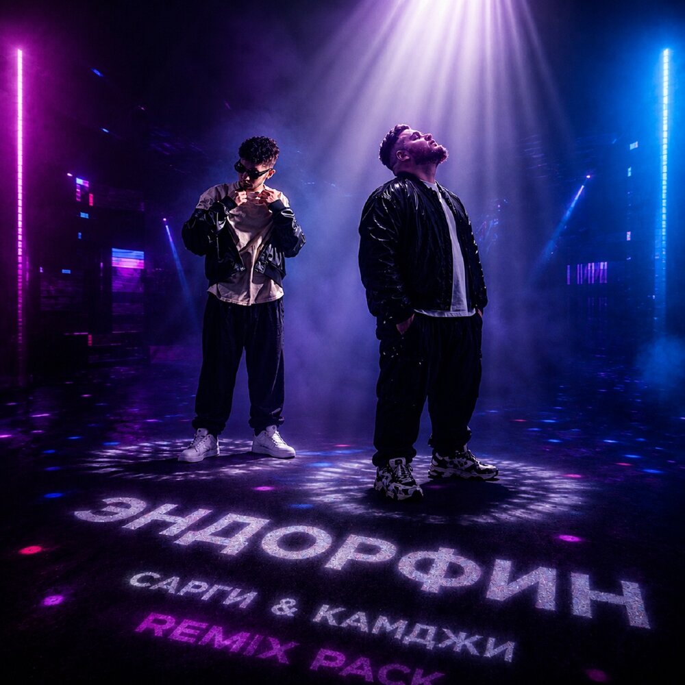 Эндорфин (Romux Remix) - Сарги, КАМДЖИ, romux