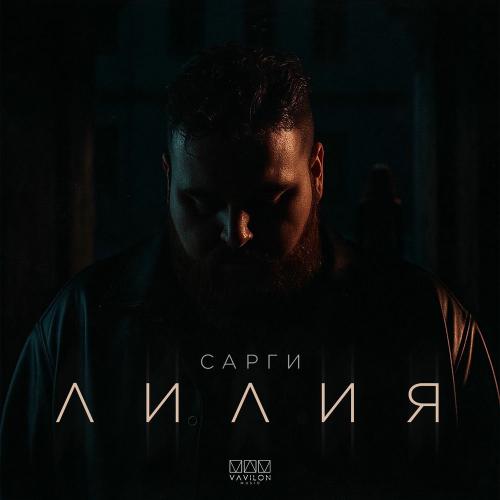 Сарги - Лилия