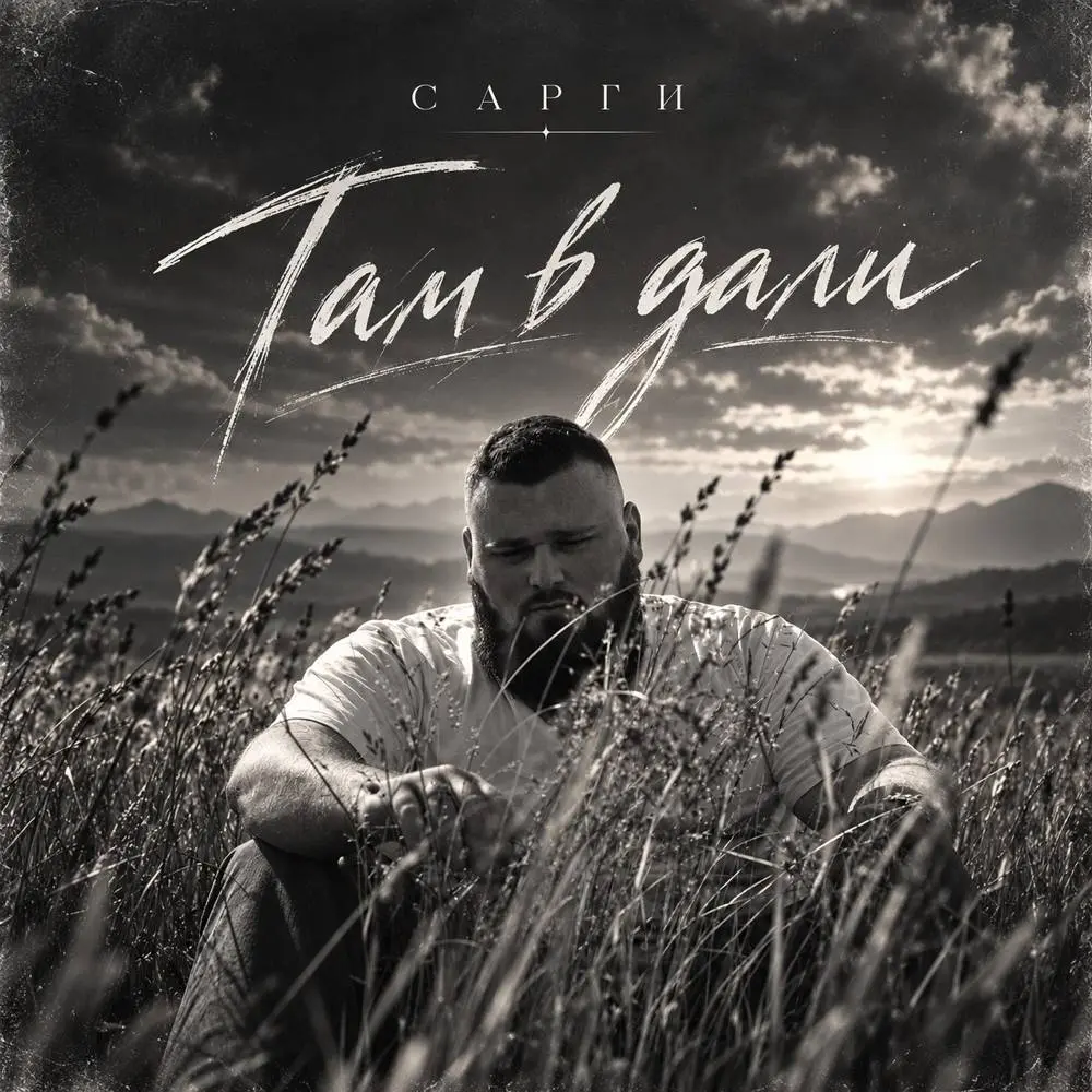 Там в дали - Сарги