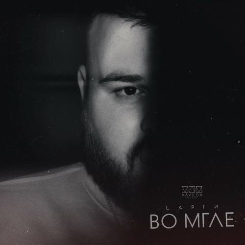 Во Мгле - Сарги