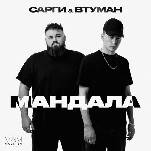 Сарги, ВТУМАН - Мандала