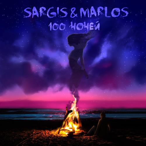 100 Ночей - Sargis & Marlos