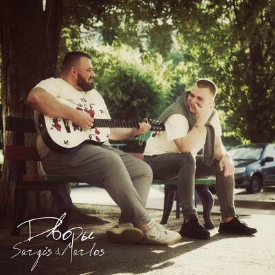 Дворы - Sargis & Marlos