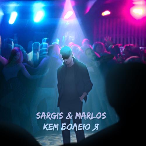 Кем Болею Я - Sargis & Marlos