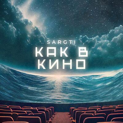 Как в кино - SargTi