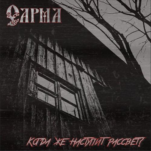 Сарма - Когда Же Наступит Рассвет_
