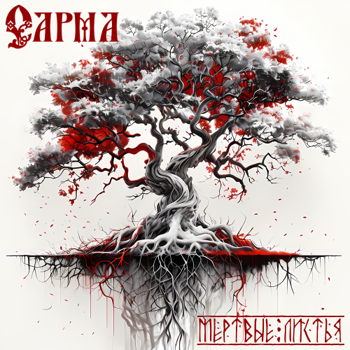 Сарма - Мёртвые листья
