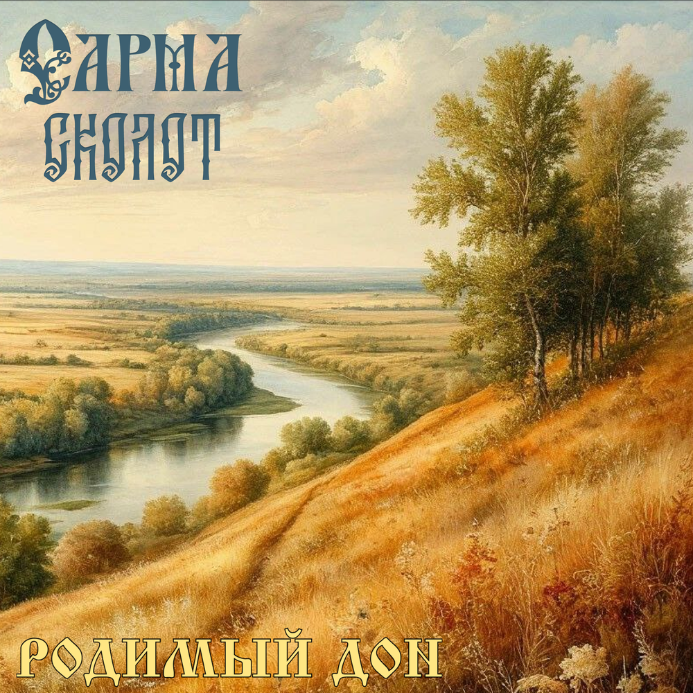 Родимый Дон - Сарма, Сколот
