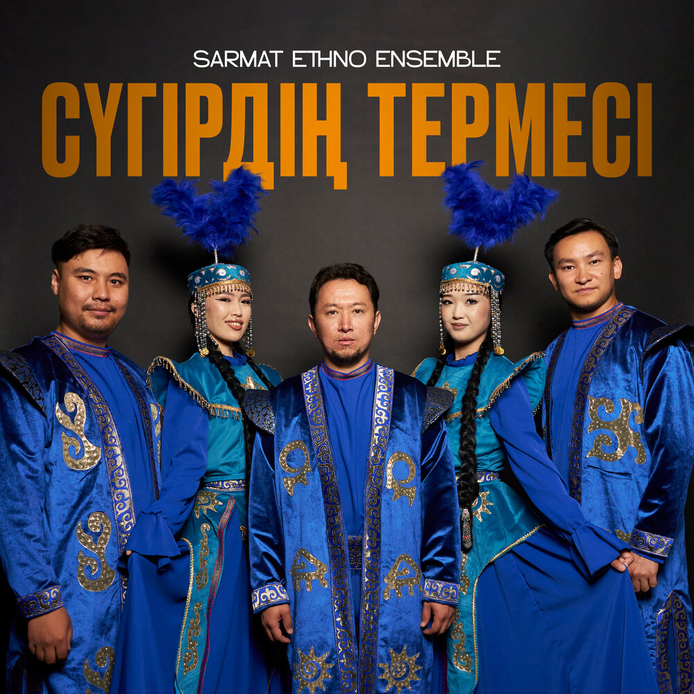 Сүгірдің термесі - Sarmat Ethno Ensemble