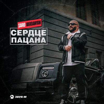 Saro - Сердце пацана