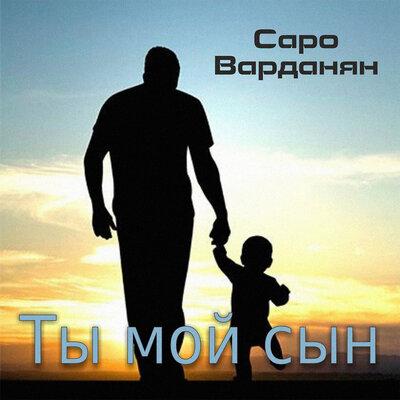 Saro - Ты Мой Сын
