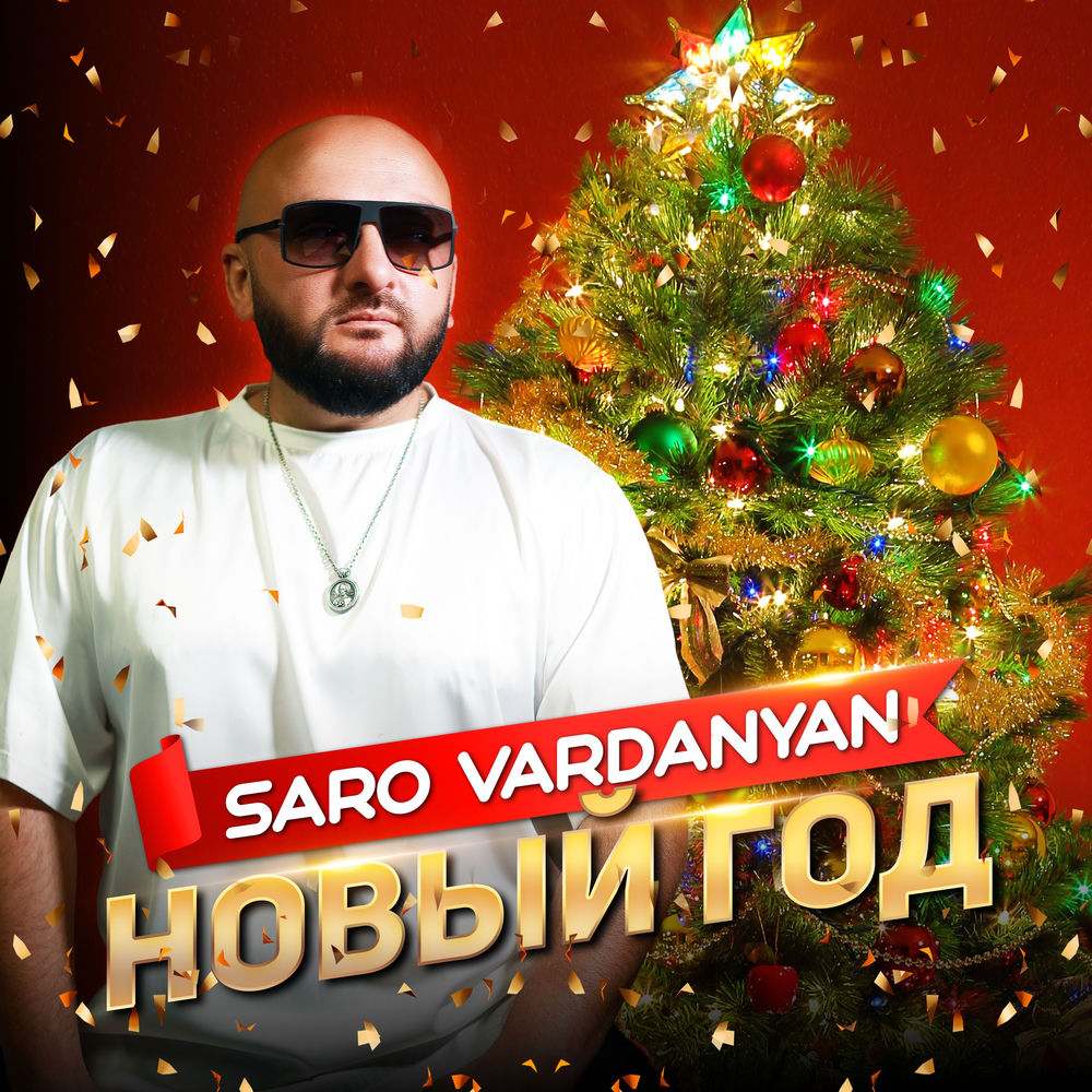 Saro Vardanyan - Новый Год