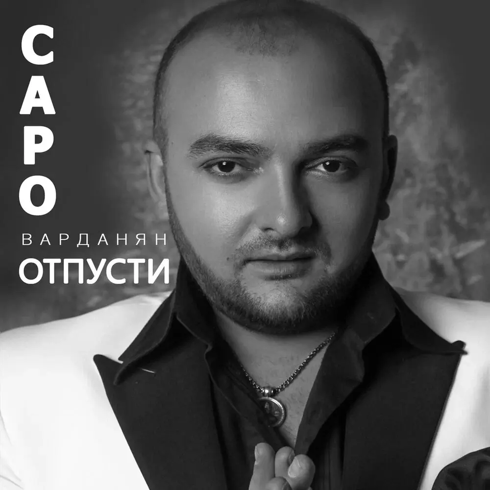 Отпусти - Saro Vardanyan