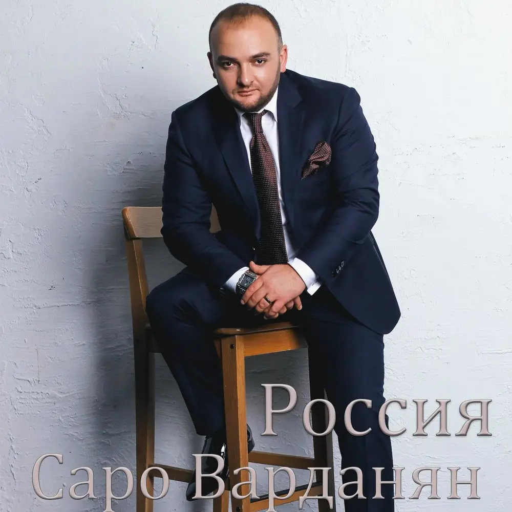 Россия - Saro Vardanyan