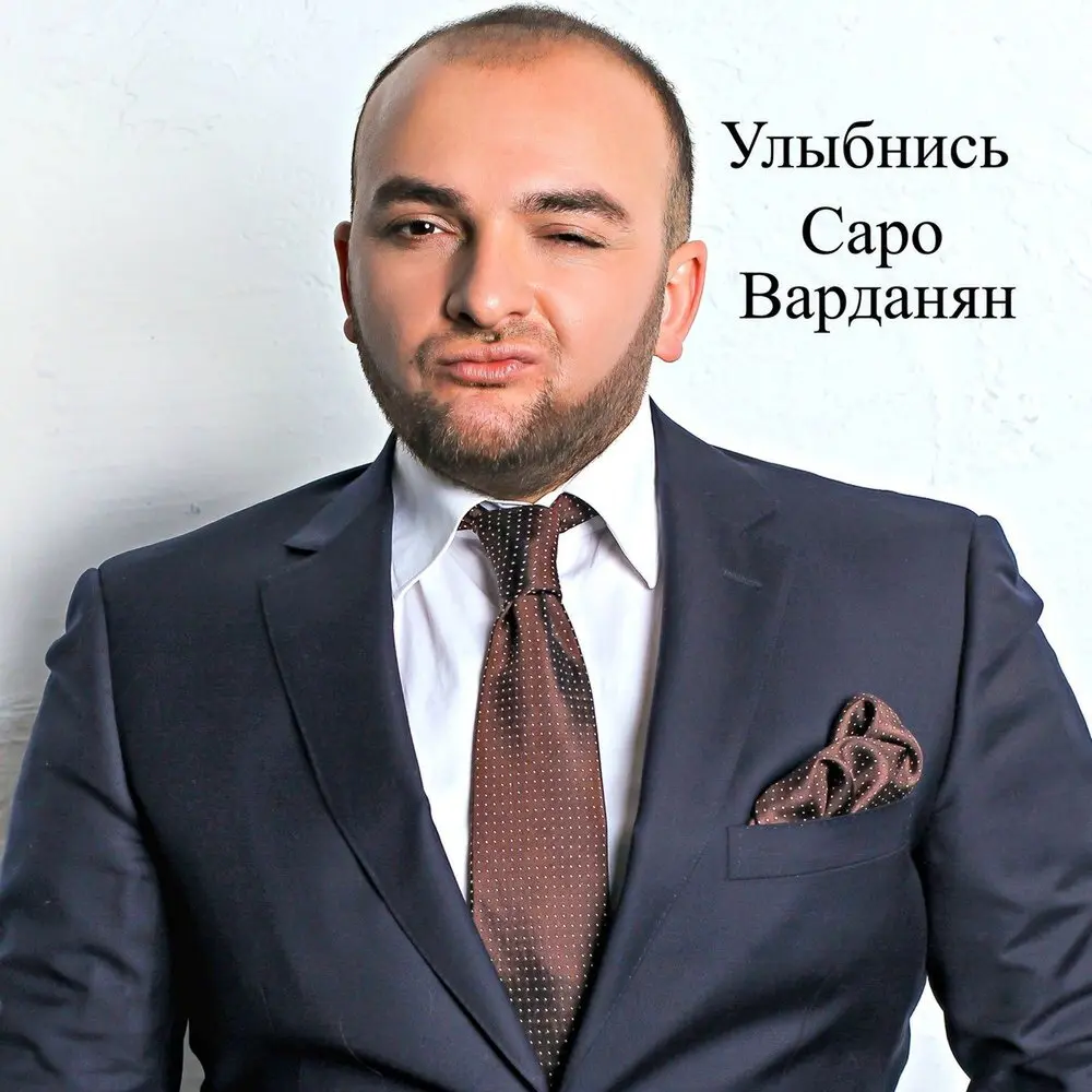 Улыбнись - Saro Vardanyan