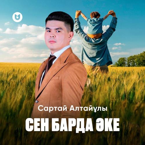 Сартай Алтайұлы - Сен барда Әке