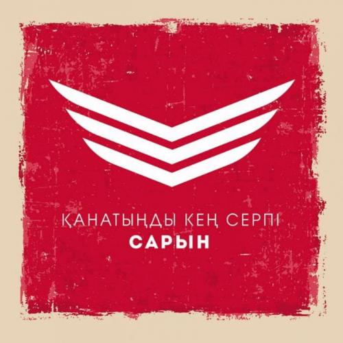 Сарын - Қанатыңды кең серпі (2018)
