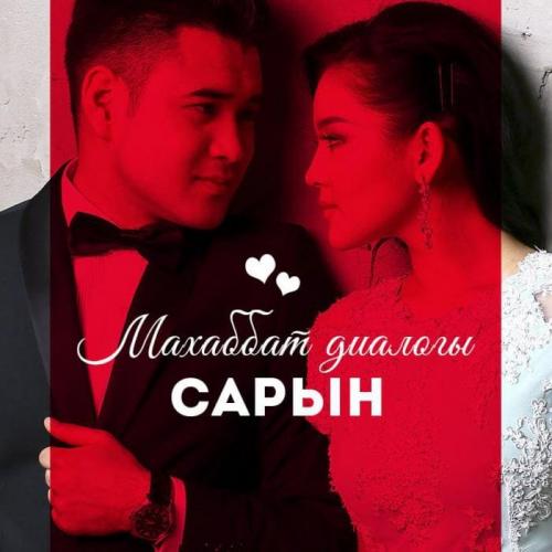 Сарын - Махаббат диалогы (2018)
