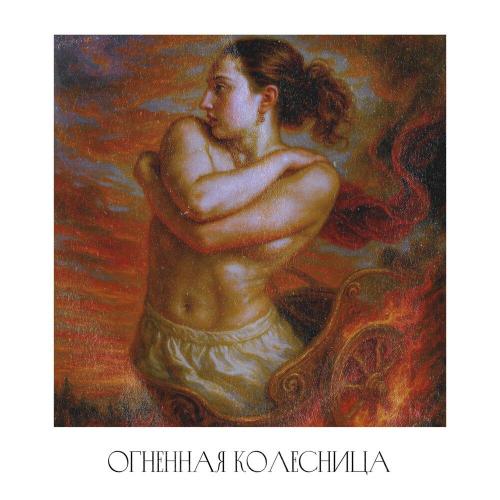 Саша Ах (!) - Огненная колесница