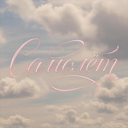 Саша Акела - Самолет