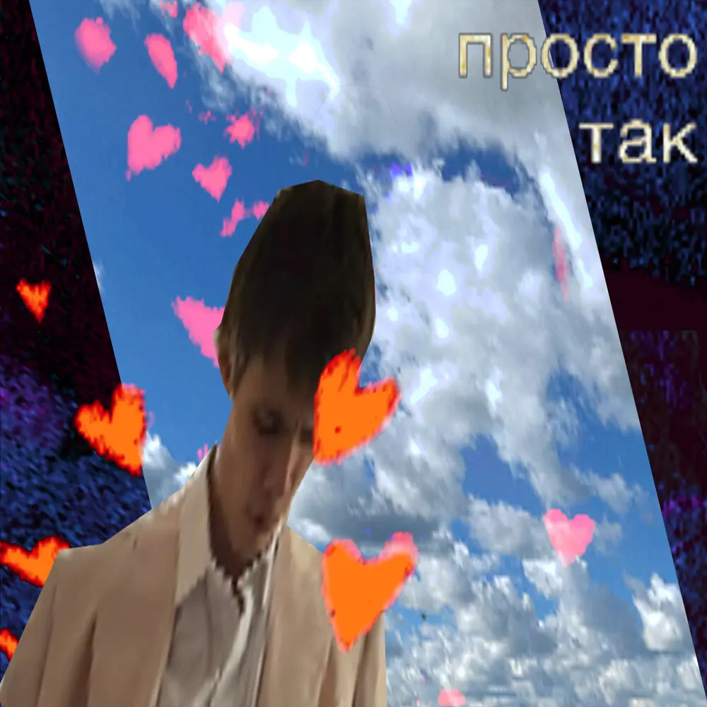 просто так - саша алексеев