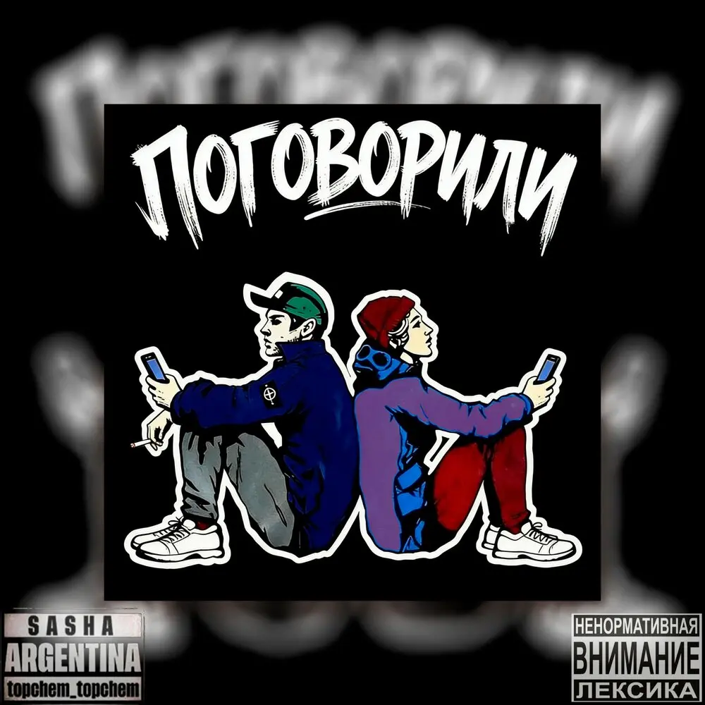 Поговорили - Sasha Argentina