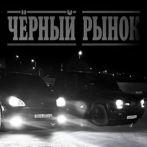 Саша Артэль, KRAPALI - Чёрный рынок
