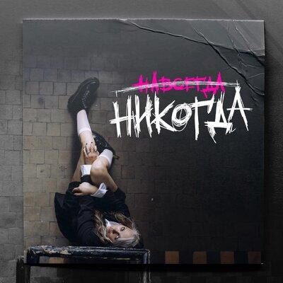 Саша Балог - Навсегда (никогда)