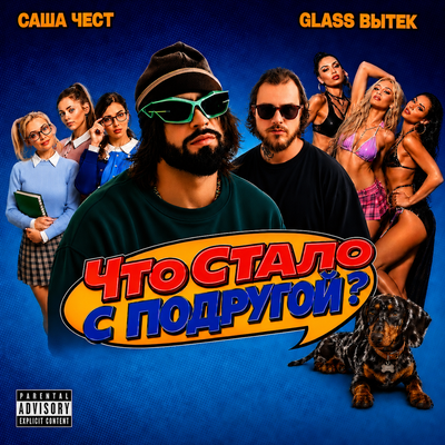 Что стало с подругой_ - Саша Чест, glass вытек