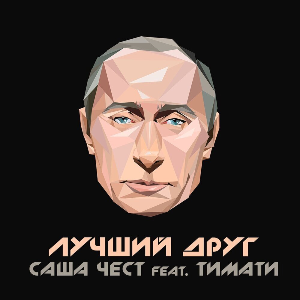 Лучший друг - Саша Чест, Тимати