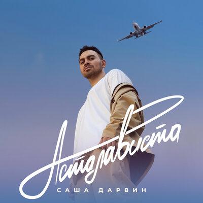 Саша Дарвин - АстаЛаВиста