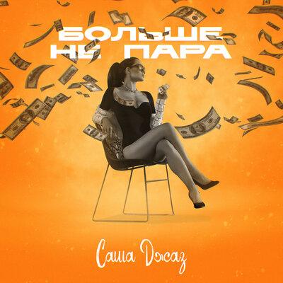 Саша Джаз - Больше Не Пара