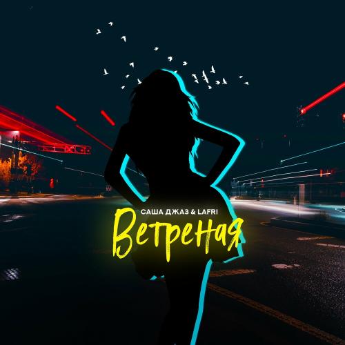 Саша Джаз & Lafri - Ветреная